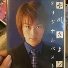 氷川きよしオリジナルベスト