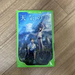 角川つばさ文庫　天気の子