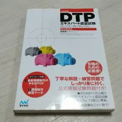 DTPエキスパート認証試験スーパーカリキュラム 第13版準拠