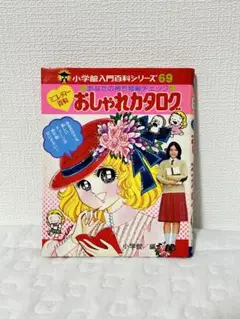 おしゃれカタログ　ミニレディー百科 おしゃれカタログ ミニレディー百科(小学館 編) / 古本、中古本