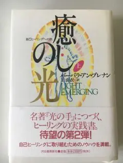 癒しの光 上 LIGHT EMERGING