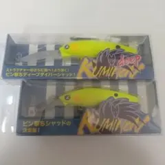 ブルーブルー クミホン 70S クミホンディープ 75S 二個セット