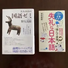国語ゼミと失礼な日本語の2冊セット
