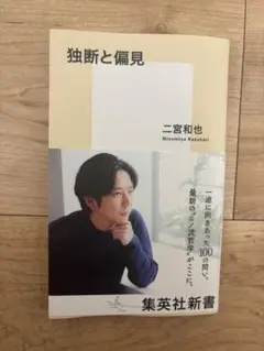 独断と偏見