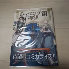 レーニア国物語 1巻　初版　未読　特典付き
