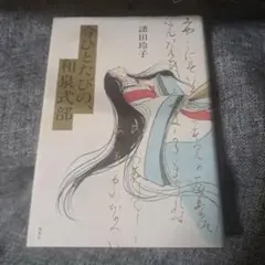 今ひとたびの、和泉式部