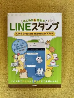 LINEスタンプ ガイドブック