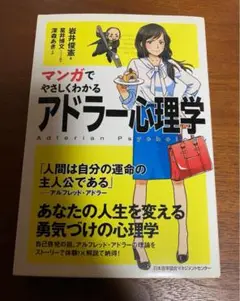 マンガでやさしくわかるアドラー心理学