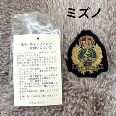 エンブレム 金モールエンブレム 刺繍 ミズノ 美津濃