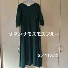 サマンサモスモスブルー　グリーンワンピース