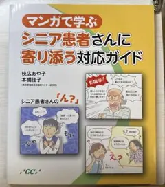 GC マンガで学ぶシニア患者さんに寄り添う対応ガイド