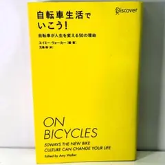 自転車生活でいこう！