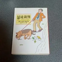 暴徒裁判　ハヤカワ文庫