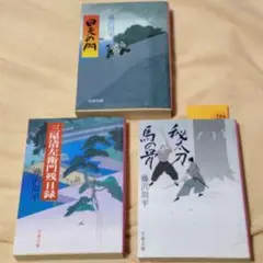 藤沢周平 文春文庫　三冊
