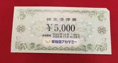 早稲田アカデミー 株主優待 5000円分1枚