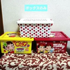 Milky　ぺこちゃん　コンテナボックス　3種　まとめ売り