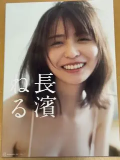 長濱ねる セカンド写真集