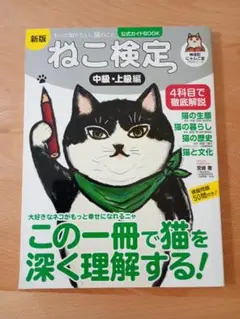 ねこ検定 公式ガイドBOOK 中級・上級編 新版