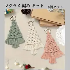マクラメキット C クリスマスツリー 3色セット ハンドメイド マクラメ