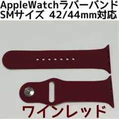 △アップルウォッチ シリコンラバーバンド SM42/44/45mm ワインレッド