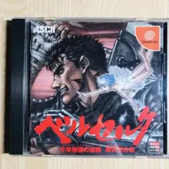 ドリームキャスト　ベルセルク