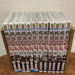 桃源暗鬼 12巻セット