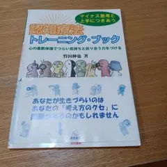 マイナス思考と上手につきあう 認知療法トレーニング・ブック 心の柔軟体操でつら…
