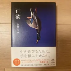 正欲 朝井リョウ 単行本