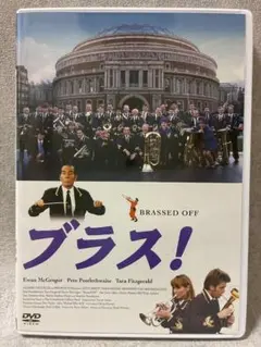 『Brassed Off ブラス！』 DVD