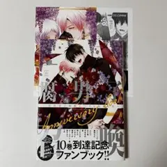 腐男子召喚 Anniversary book 藤咲もえ先生