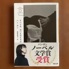 ハン・ガン すべての白いものたち 文庫