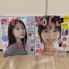 VOCE 美的 2025年 10月号 雑誌のみ 付録なし 2冊セット