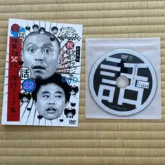 ガキ使 唯我独笑伝 傑作トーク集