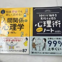 イラスト&図解 知識ゼロでも楽しく読める!人間関係の心理学 2冊セット