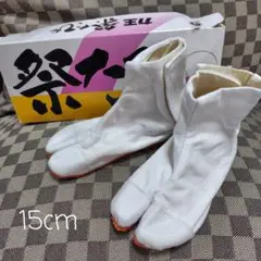 力王 祭たび 白 15cm 未使用 地下足袋