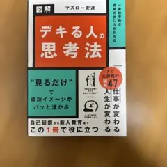 デキる人の思考法 マズロー・安達 KADOKAWA