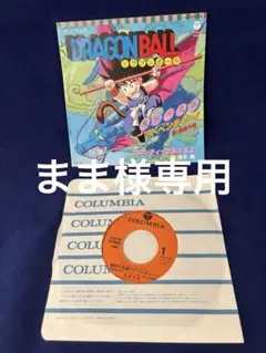 ドラゴンボール　摩訶不思議アドベンチャー　7インチ　シングル　レコード　新品 高橋洋樹 7インチレコード 摩訶不思議アドベンチャー！ 橋本潮