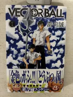 VECTOR BALL 全4巻セット