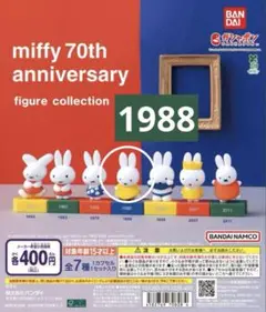 ミッフィー70周年記念 ガチャガチャ 1988年