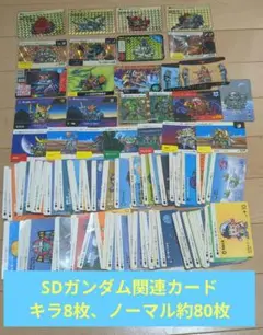※ジャンク品　SDガンダム関連カードダス　キラ8枚、ノーマル約80枚