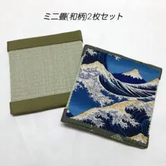 ミニ畳(和柄)2枚セット