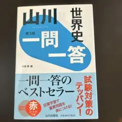 山川 一問一答 世界史 第3版