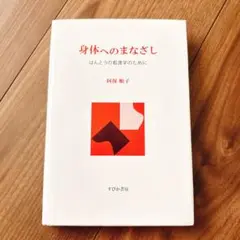 ✳︎新品✳︎ 身体へのまなざし ほんとうの看護学のために　精神科看護