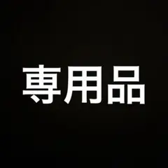 Mさま専用