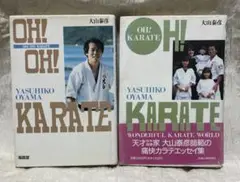 OH! KARATE OH! OH! KARATE 大山泰彦著 2冊セット