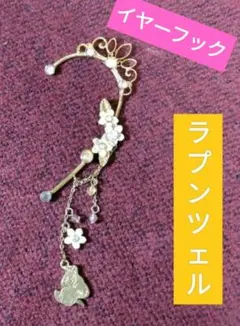 【お値下げ可】ディズニー ラプンツェル イヤーフック