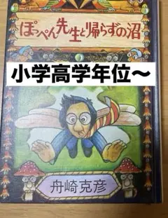 ぽぺん先生と帰らずの沼 　　￼船崎克彦:作