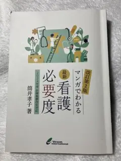 最新看護必要度 改訂第2版 筒井孝子著