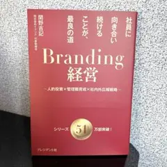 Branding経営 : 社員に向き合い続けることが、最良の道 : 人的投資×…