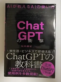 ChatGPTの衝撃 : AIが教えるAIの使い方